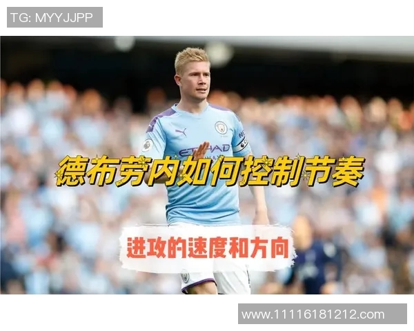 战术拆解：德布劳内为何能掌控比赛节奏？